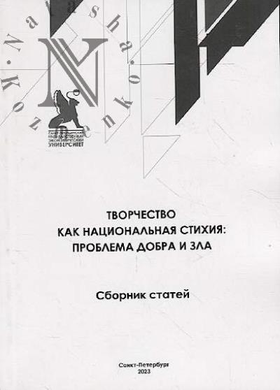 Tvorchestvo kak natsional'naia stikhiia