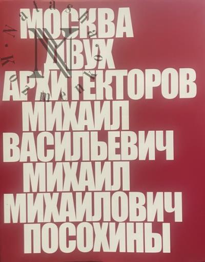 Москва двух архитекторов.