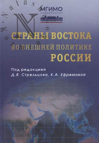 Strany Vostoka vo vneshnei politike Rossii