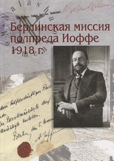 Berlinskaia missiia polpreda Ioffe 1918 g.