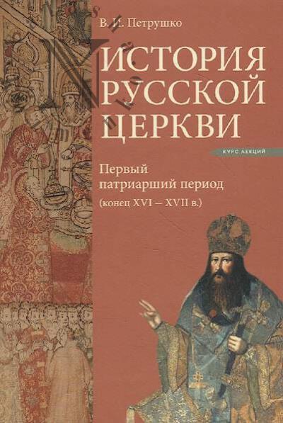 Petrushko V.I. Istoriia Russkoi Tserkvi.