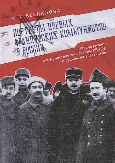 Bespalova K.A. Portrety pervykh frantsuzskikh kommunistov v Rossii.