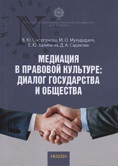 Сморгунова В.Ю. Медиация в правовой культуре
