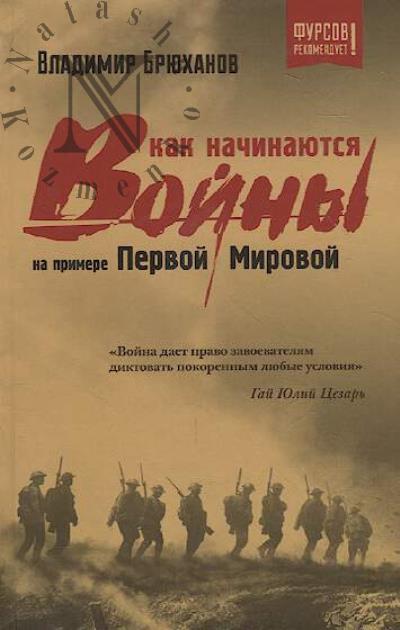 Брюханов В.А. Как начинаются войны?