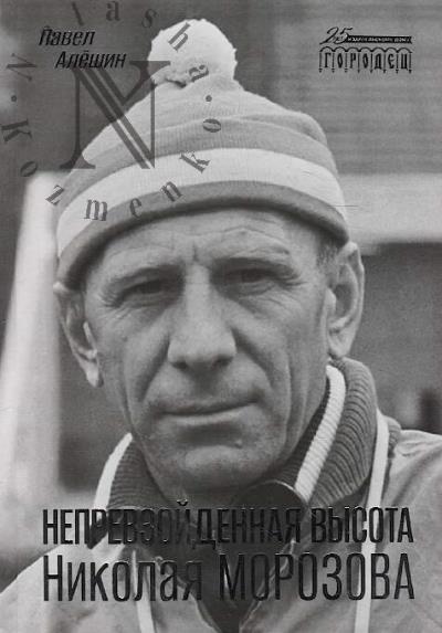 Aleshin P.N. Neprevzoidennaia vysota Nikolaia Morozova.
