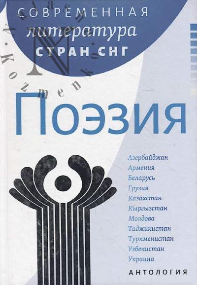 Sovremennaia literatura stran SNG