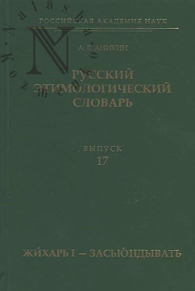 Anikin A.E. Russkii etimologicheskii slovar'.