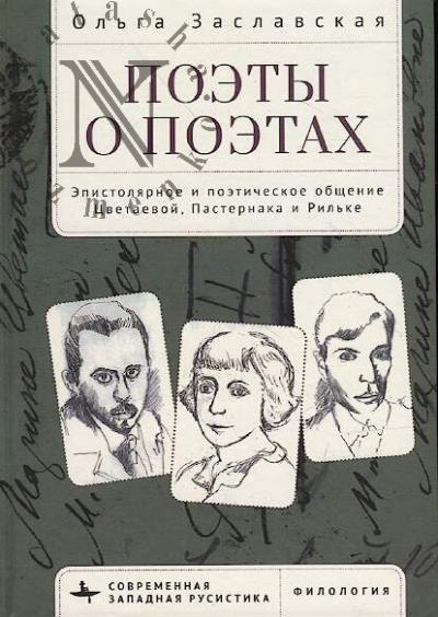 Zaslavskaia O. Poety o poetakh.