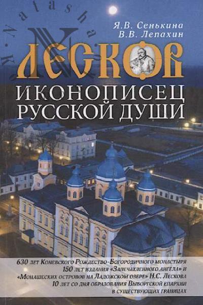 Sen'kina Ia.V. Leskov - ikonopisets russkoi dushi