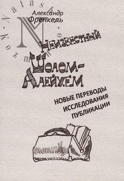 Frenkel' Aleksandr. Neizvestnyi Sholom-Aleikhem
