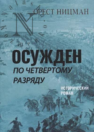 Nitsman Orest. Osuzhden po chetvertomu razriadu