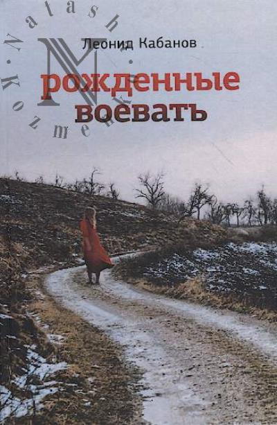 Kabanov Leonid. Rozhdennye voevat'