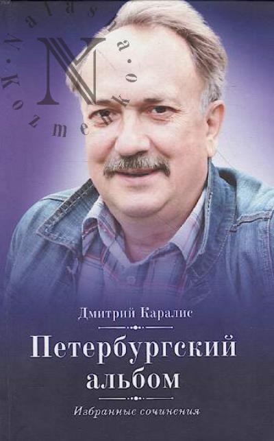 Karalis Dmitrii. Peterburgskii al'bom