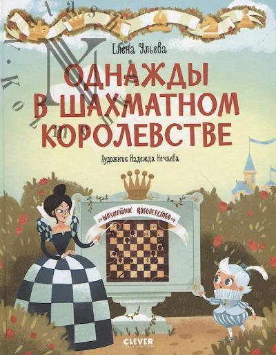 Ul'eva Elena. Odnazhdy v shakhmatnom korolevstve