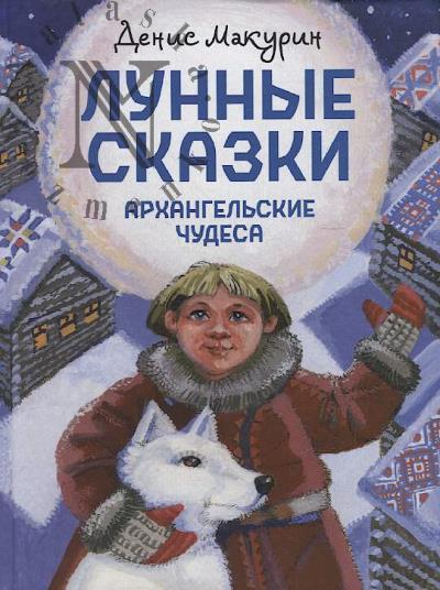Makurin Denis. Lunnye skazki.