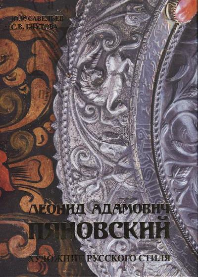 Савельев Ю.Р. Леонид Адамович Пяновский.