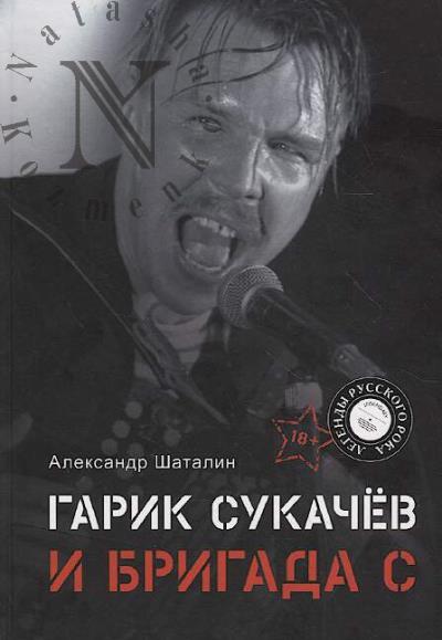 Shatalin A.V. Garik Sukachev i "Brigada S".