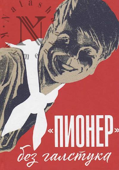 "Pioner" bez galstuka
