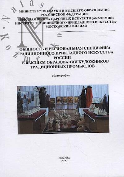Общность и региональная специфика традиционного прикладного искусства России в высшем образовании художников традиционных промыслов