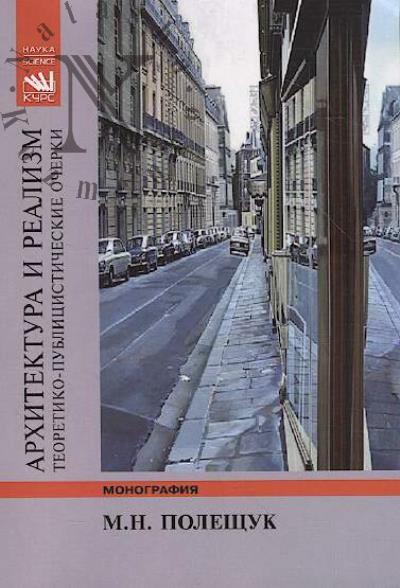 Poleshchuk M.N. Arkhitektura i realizm