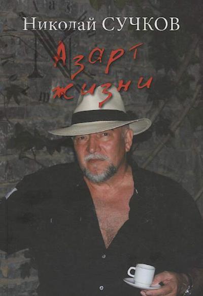 Suchkov N.S. Azart zhizni.