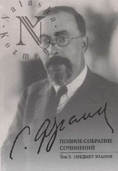 Frank S.L. Polnoe sobranie sochinenii.