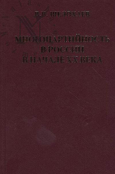 Shelokhaev V.V. Mnogopartiinost' v Rossii v nachale XX veka.