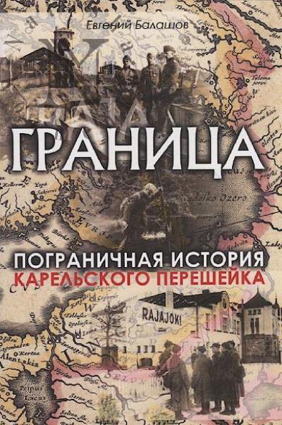 Balashov E.A. Granitsa.