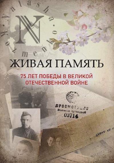 Zhivaia pamiat'