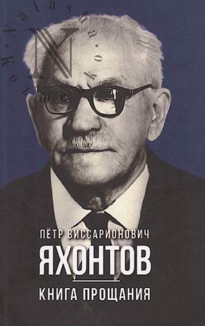 Яхонтов П.В. Книга прощания