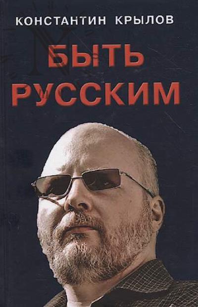 Крылов К.А. Быть русским.