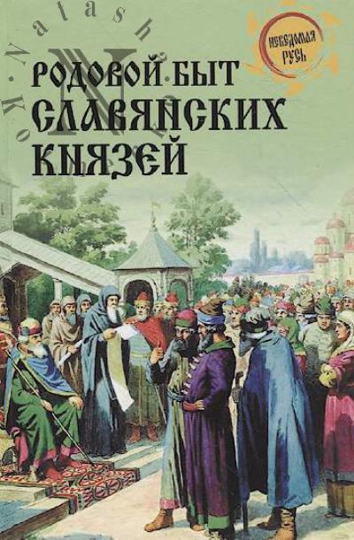 Rodovoi byt slavianskikh kniazei.