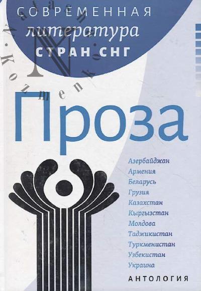 Sovremennaia literatura stran SNG