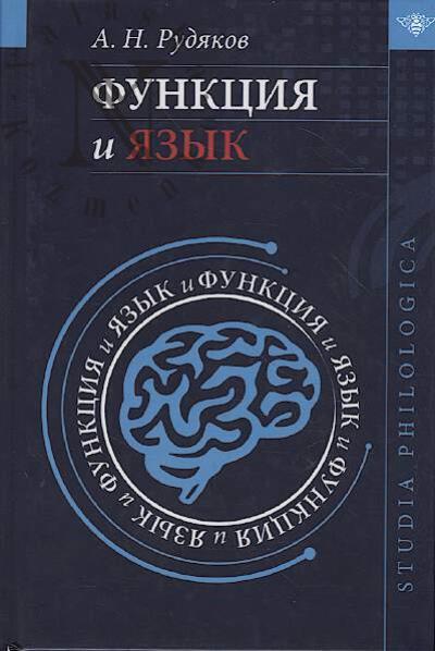 Rudiakov A.N. Funktsiia i iazyk.