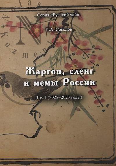 Sokolov I.A. Zhargon, sleng i memy Rossii.