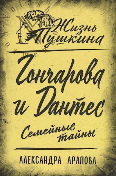 Arapova A.P. Goncharova i Dantes.