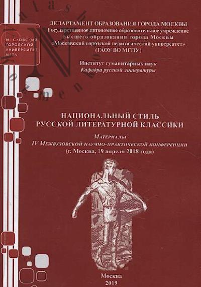 Natsional'nyi stil' russkoi literaturnoi klassiki