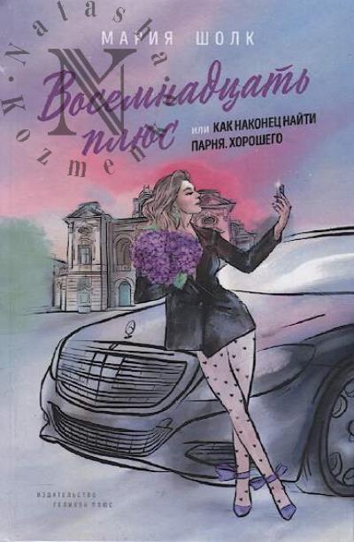 Sholk Mariia. Vosemnadtsat' plius, ili Kak nakonets naiti parnia.