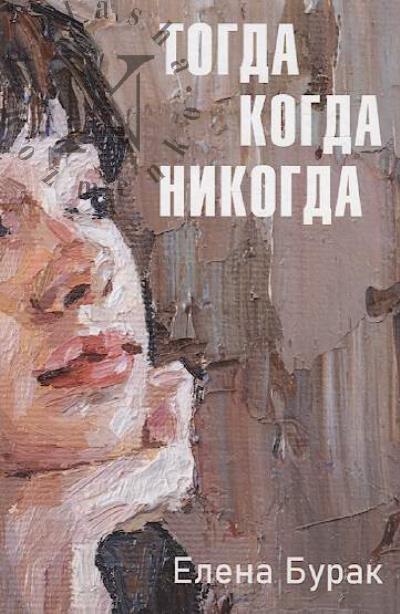 Burak Elena. Togda kogda nikogda
