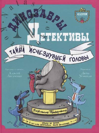Lisachenko Aleksei. Dinozavry-detektivy.