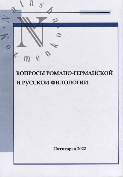 Voprosy romano-germanskoi i russkoi filologii
