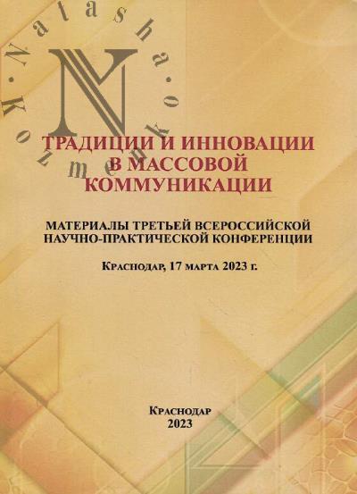 Traditsii i innovatsii v massovoi kommunikatsii