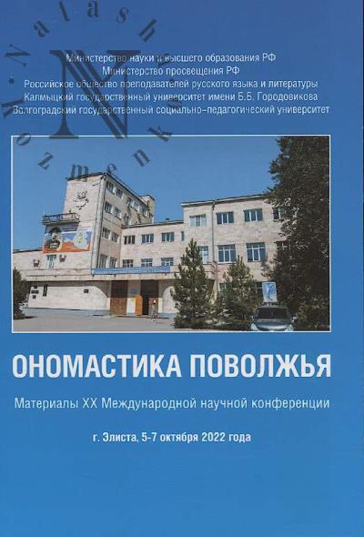 Onomastika Povolzh'ia