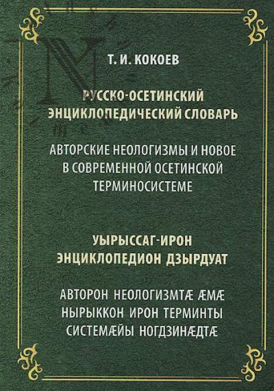 Kokoev T.I. Russko-osetinskii entsiklopedicheskii slovar'