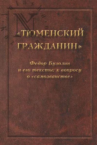 "Tiumenskii grazhdanin" Fedor Buzolin i ego teksty