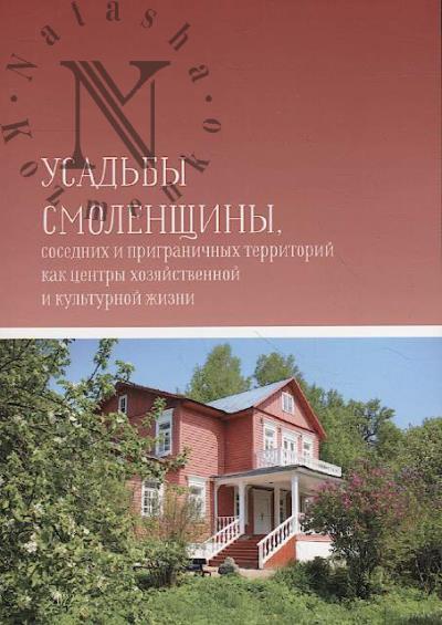 Usad'by Smolenshchiny, sosednikh i prigranichnykh territorii kak tsentry khoziaistvennoi i kul'turnoi zhizni