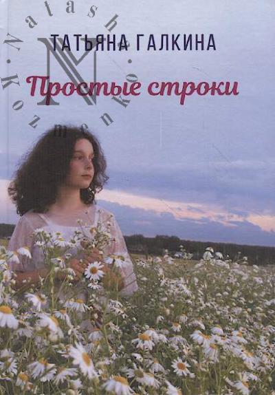 Галкина Татьяна. Простые строки