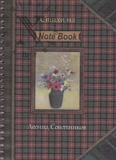 Sovetnikov Leonid. Stikhi iz Note Book