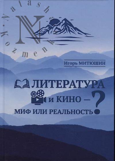 Mitiushin Igor'. Literatura i kino - mif ili real'nost'?