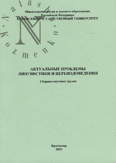Aktual'nye problemy lingvistiki i perevodovedeniia
